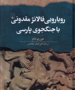 کتاب رویارویی فالانژ مقدونی با جنگجوی پارسی | انتشارات ققنوس