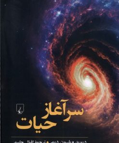 کتاب سرآغاز حیات | انتشارات ققنوس