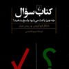 کتاب کتاب سوال | انتشارات ققنوس