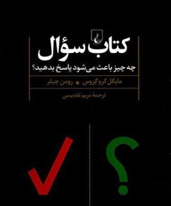کتاب کتاب سوال | انتشارات ققنوس