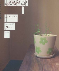 کتاب تن تنهایی | انتشارات نشر چشمه