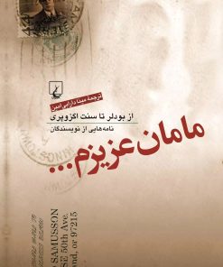 کتاب مامان عزیزم... | انتشارات ققنوس