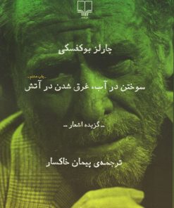 کتاب سوختن در آب غرق شدن در آتش | انتشارات نشر چشمه