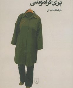 کتاب پری فراموشی | انتشارات ققنوس