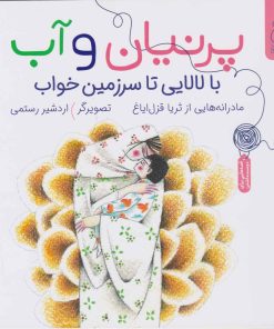 کتاب پرنیان و آب: با لالایی تا سرزمین خواب | انتشارات نشر چشمه