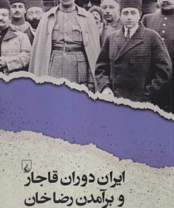 کتاب ایران دوران قاجار و برآمدن رضاخان | انتشارات ققنوس