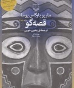 کتاب قصه گو | انتشارات نشر چشمه