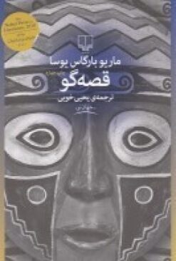 کتاب قصه گو | انتشارات نشر چشمه