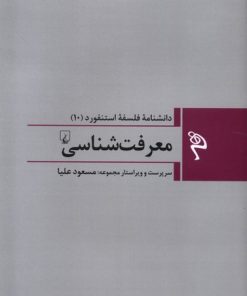کتاب معرفت شناسی | انتشارات ققنوس