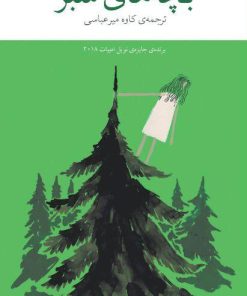 کتاب بچه های سبز | انتشارات نشر چشمه