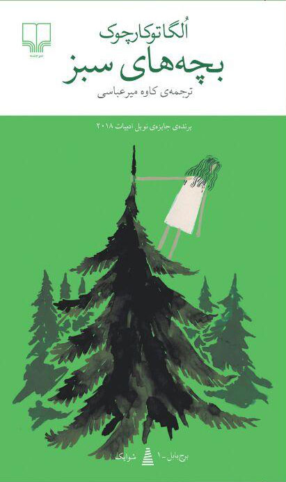 کتاب بچه های سبز | انتشارات نشر چشمه