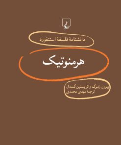 کتاب هرمنوتیک | انتشارات ققنوس