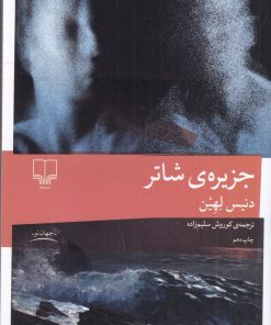 کتاب جزیره ی شاتر | انتشارات نشر چشمه