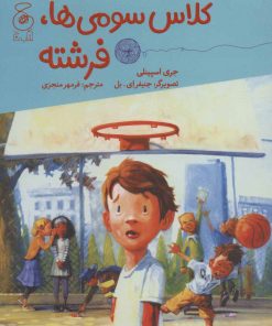 کتاب کلاس سومی ها، فرشته | انتشارات نشر چشمه