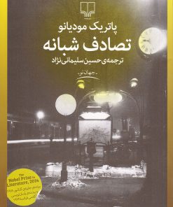 کتاب تصادف شبانه | انتشارات نشر چشمه