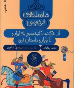 کتاب شاهنامه فردوسی 6 : از بازگشت کیخسرو به ایران تا پایان داستان | انتشارات نشر چشمه