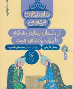 کتاب شاهنامه ی فردوسی 16 | انتشارات نشر چشمه
