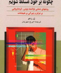 کتاب چگونه بر خود مسلط شویم | انتشارات ققنوس