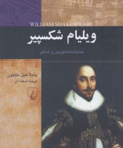 کتاب ویلیام شکسپیر | انتشارات ققنوس