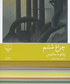 کتاب چراغ ششم | انتشارات نشر چشمه