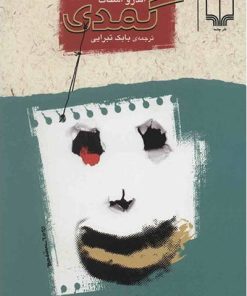 کتاب کمدی | انتشارات نشر چشمه