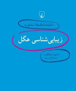 کتاب زیبایی شناسی هگل | انتشارات ققنوس
