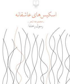 کتاب اسکیس های عاشقانه | انتشارات نشر چشمه