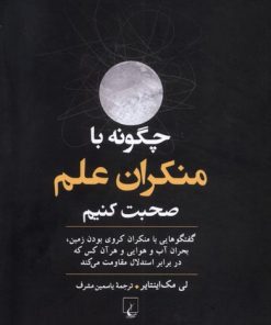 کتاب چگونه با منکران علم صحبت کنیم | انتشارات ققنوس