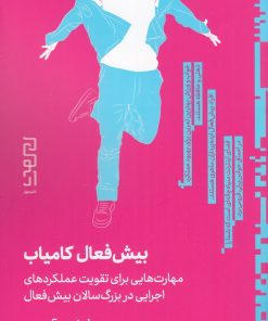 کتاب بیش فعال کامیاب | انتشارات نشر چشمه