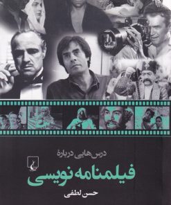 کتاب درس‌هایی درباره فیلمنامه نویسی | انتشارات ققنوس