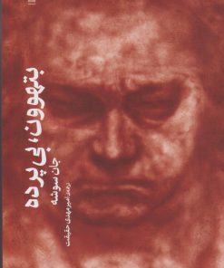 کتاب بتهوون، بی پرده | انتشارات نشر چشمه