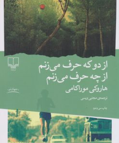 کتاب از دو که حرف می زنم از چه حرف می زنم | انتشارات نشر چشمه