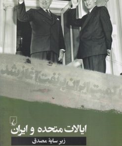 کتاب ایالات متحده و ایران | انتشارات ققنوس