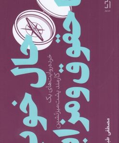 کتاب حال خوب با حقوق و مزایا | انتشارات نشر چشمه