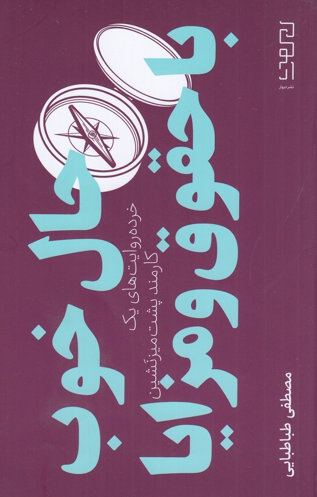 کتاب حال خوب با حقوق و مزایا | انتشارات نشر چشمه