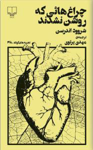 کتاب چراغ هایی که روشن نشدند | انتشارات نشر چشمه