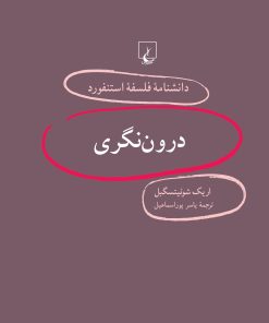 کتاب درون نگری | انتشارات ققنوس