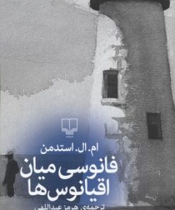 کتاب فانوسی میان اقیانوس ها | انتشارات نشر چشمه