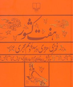 کتاب هفت کشور | انتشارات نشر چشمه