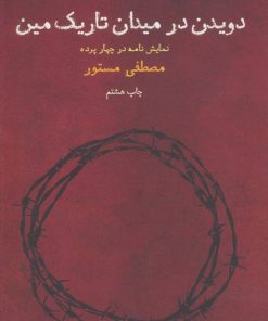 کتاب دویدن در میدان تاریک مین | انتشارات نشر چشمه