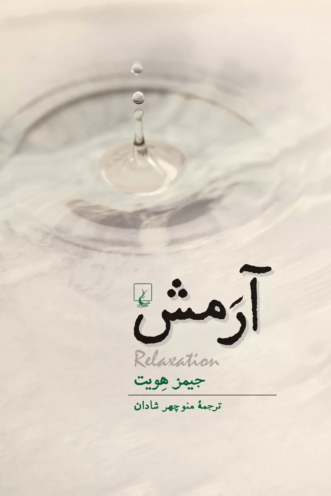 کتاب آرمش | انتشارات ققنوس