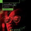 کتاب خواهرم، قاتل زنجیره ای | انتشارات ققنوس