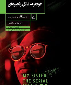 کتاب خواهرم، قاتل زنجیره ای | انتشارات ققنوس