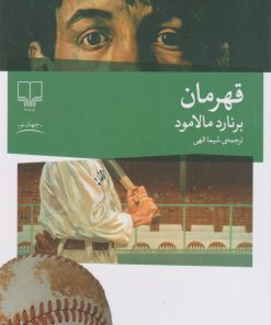 کتاب قهرمان | انتشارات نشر چشمه