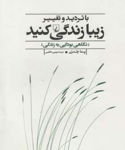 کتاب با تردید و تغییر زیبا زندگی کنید | انتشارات ققنوس