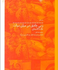 کتاب زنی عاشق در میان دوات | انتشارات نشر چشمه