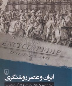 کتاب ایران و عصر روشنگری | انتشارات ققنوس