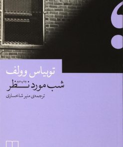 کتاب شب مورد نظر | انتشارات نشر چشمه