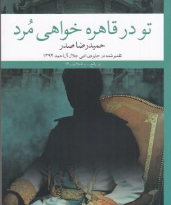 کتاب تو در قاهره خواهی مرد | انتشارات نشر چشمه