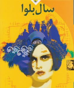 کتاب سال بلوا | انتشارات ققنوس